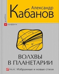 Александр Кабанов - Волхвы в планетарии