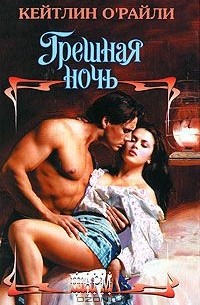 Грешная ночь