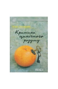 Критика цинічного розуму