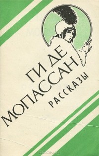 Ги де Мопассан - Рассказы (сборник)