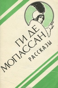 Рассказы (сборник)