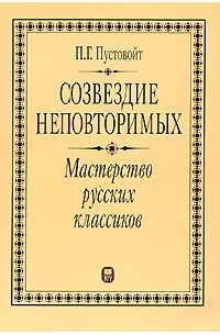 Петр Пустовойт - Созвездие неповторимых. Мастерство русских классиков