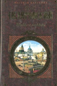 Владимир Гиляровский - Москва и москвичи (сборник)