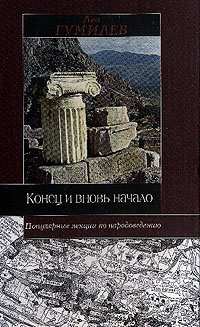 Лев Гумилёв - Конец и вновь начало