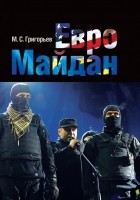 Максим Григорьев - Евромайдан