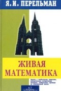 Живая математика. Математические рассказы и головоломки