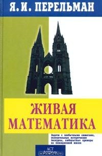Живая математика. Математические рассказы и головоломки