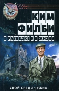 Ким Филби - В разведке и в жизни