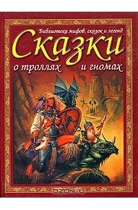 Наталия Будур - Сказки и предания о троллях и гномах