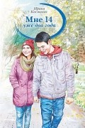 Ирина Костевич - Мне 14 уже два года