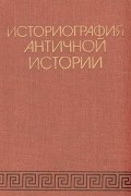 Историография античной истории