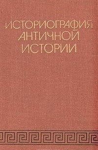 Василий Кузищин - Историография античной истории