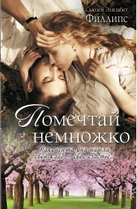 Помечтай немножко