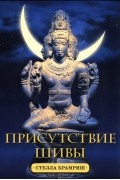 Стелла Крамриш - Присутствие Шивы