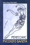 Жан-Пьер Пастори - Ренессанс Русского балета