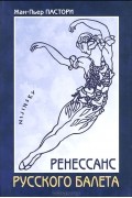 Жан-Пьер Пастори - Ренессанс Русского балета