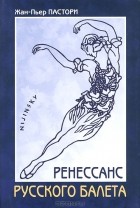 Жан-Пьер Пастори - Ренессанс Русского балета