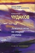 Александр Чудаков - Ложится мгла на старые ступени