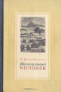 Йонас Довидайтис - Беспокойный человек (сборник)