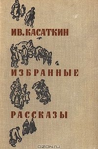 Иван Касаткин - Избранные рассказы