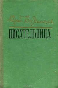 Сергей Буданцев - Писательница (сборник)