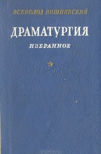 Всеволод Вишневский - Драматургия. Избранное