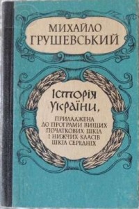 Михайло Грушевський - Історія України