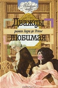 Анри де Ренье - Дважды любимая