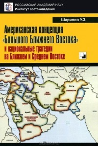 Урал Шарипов - Американская концепция "Большого Ближнего Востока" и национальные трагедии на Ближнем и Среднем Востоке