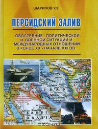 Урал Шарипов - Персидский залив. Обострение политической и военной ситуации и международных отношений в конце XX - начале XXI вв.