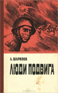 Акрам Шарипов - Люди подвига (сборник)