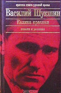 Василий Шукшин - Калина красная. Повести и рассказы