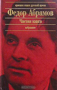 Фёдор Абрамов - Чистая книга. Избранное (сборник)