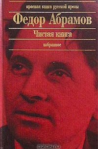 Чистая книга. Избранное
