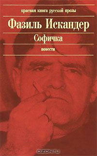 Фазиль Искандер - Софичка