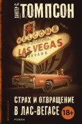Страх и отвращение в Лас-Вегасе