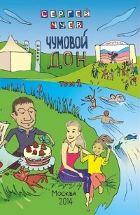 Сергей Чуев - Чумовой Дон. Том 1
