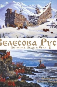 Велесова Русь. Летопись Льда и Огня