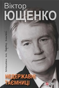 Виктор Ющенко - Недержавні таємниці
