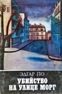 Эдгар Аллан По - Убийство на улице Морг. Рассказы (сборник)