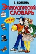 Валентина Волина - Этимологический словарь