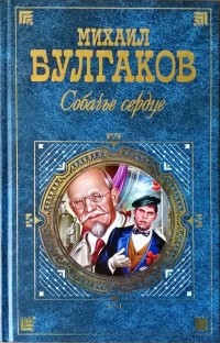 Михаил Булгаков - Белая гвардия. Собачье сердце. Дьяволиада. Роковые яйца. Записки юного врача. Морфий. Рассказы (сборник)