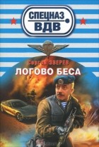 Сергей Зверев - Логово беса