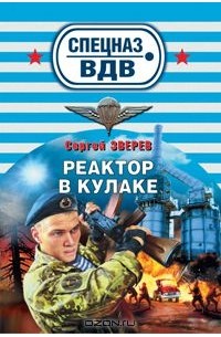 Сергей Зверев - Реактор в кулаке