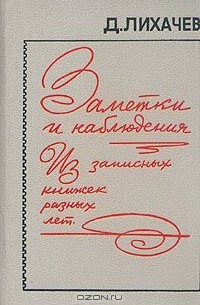 Заметки и наблюдения. Из записных книжек разных лет
