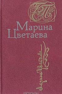 Марина Цветаева - Стихотворения. Поэмы (сборник)