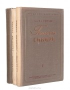 Владимир Обручев - Геология Сибири (комплект из 3 книг)