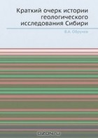  - Краткий очерк истории геологического исследования Сибири
