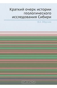  - Краткий очерк истории геологического исследования Сибири