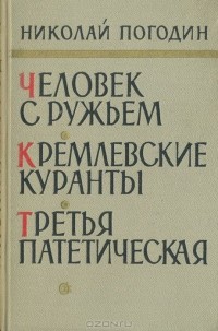 Николай Погодин - Человек с ружьем. Кремлевские куранты. Третья, патетическая